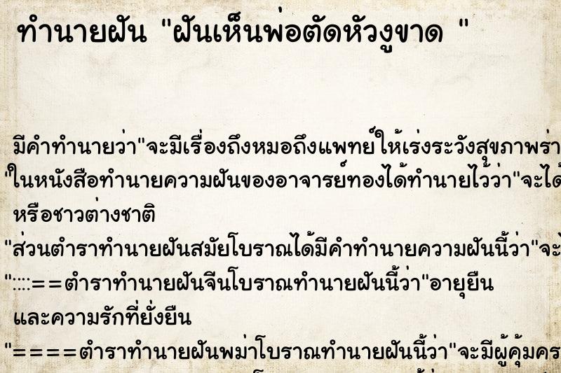ทำนายฝัน ฝันเห็นพ่อตัดหัวงูขาด 